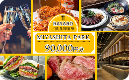 【ふるさと納税】[RAYARD MIYASHITA PARK] ミヤシタパーク ご飲食利用券 90,000円分