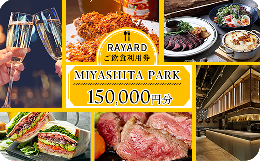 【ふるさと納税】[RAYARD MIYASHITA PARK] ミヤシタパーク ご飲食利用券 150,000円分