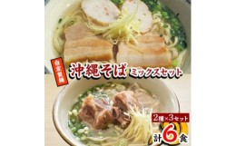 【ふるさと納税】＜郷土の伝統の味＞自家製麺　沖縄そばミックス6食セット(三枚肉そば×3、ソーキそば×3)【1333226】