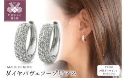 【ふるさと納税】[MADE IN KOFU]PT900 ダイヤパヴェフープピアス 1.0ct TI-1083