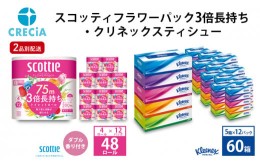 【ふるさと納税】【2品別配送】トイレットペーパー スコッティフラワーパック ダブル 3倍 長持ち 4ロール（12パック入り）香り付き・ティ