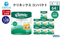 【ふるさと納税】【2ヶ月連続定期便】トイレットペーパー クリネックスコンパクト：ダブル 1ケース（8パック入り）香りなし [?5704-0585]