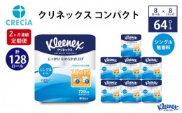 【ふるさと納税】【2ヶ月連続定期便】トイレットペーパー クリネックスコンパクト：シングル 1ケース（8パック入り）香りなし [?5704-058