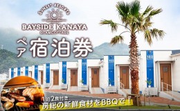 【ふるさと納税】BAYSIDE KANAYA　地産地消の新鮮食材をBBQで♪1泊2食付ペア宿泊券（平日限定）