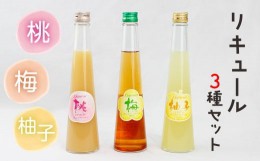 【ふるさと納税】リキュール３種セット「梅酒」「桃酒」「柚子酒」各300ml／小泉酒造