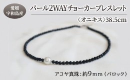 【ふるさと納税】パール 2WAY チョーカー ブレスレット オニキス 38.5cm 暁工房 ネックレス 真珠 アクセサリー アコヤ真珠 本真珠 ファッ