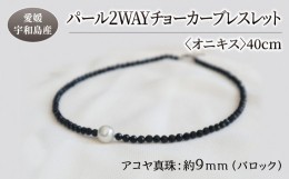 【ふるさと納税】パール 2WAY チョーカー ブレスレット オニキス 40cm 暁工房 ネックレス 真珠 アクセサリー アコヤ真珠 本真珠 ファッシ