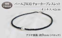 【ふるさと納税】パール 2WAY チョーカー ブレスレット オニキス 42cm 暁工房 父の日 ネックレス 真珠 アクセサリー アコヤ真珠 本真珠 