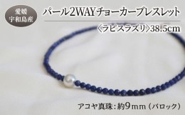 【ふるさと納税】パール 2WAY チョーカー ブレスレット ラピスラズリ 38.5cm 暁工房 ネックレス 真珠 アクセサリー アコヤ真珠 本真珠 フ