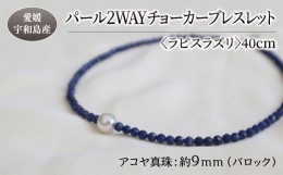 【ふるさと納税】パール 2WAY チョーカー ブレスレット ラピスラズリ 40cm 暁工房 父の日 ネックレス 真珠 アクセサリー アコヤ真珠 本真