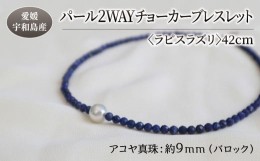 【ふるさと納税】パール 2WAY チョーカー ブレスレット ラピスラズリ 42cm 暁工房 父の日 ネックレス 真珠 アクセサリー アコヤ真珠 本真