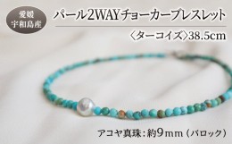 【ふるさと納税】パール 2WAY チョーカー ブレスレット ターコイズ 38.5cm 暁工房 ネックレス 真珠 アクセサリー アコヤ真珠 本真珠 ファ