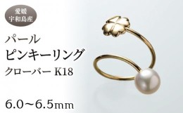 【ふるさと納税】パール ピンキーリング クローバー K18 6.0-6.5mm 暁工房 リング 指輪 真珠 アクセサリー アコヤ真珠 本真珠 ファッショ