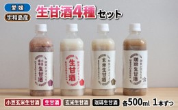 【ふるさと納税】生甘酒 セット 500ml 4種 企業組合いわまつ 父の日 無添加 飲料 玄米 小豆 珈琲 コーヒー 甘酒 あまざけ 飲み比べ 発酵