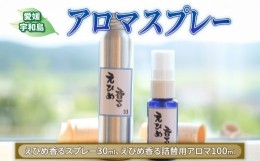 【ふるさと納税】アロマ スプレー 森林 柑橘 計130ml フジワラコーポレーション アロマスプレー 香り リラックス アロマテラピー 芳香 癒