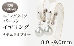 【ふるさと納税】ナチュラルブルー スイングタイプ イヤリング 8.0-9.0mm 宇和海真珠 真珠 アクセサリー パールイヤリング アコヤ真珠 本