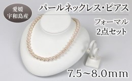 【ふるさと納税】パール ネックレス ピアス セット7.5-8.0mm 宇和海真珠 真珠 アクセサリー パールネックレス アコヤ真珠 本真珠 ファッ