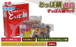 【ふるさと納税】とっぽ 鍋 セット 甘口 すっぽん 精肉 200g×2 たれ 200ml×2 エンペラーからし酢みそ エンペラー14g からし酢みそ 20g 