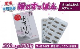 【ふるさと納税】媛のすっぽん 230mg×100粒 水幸苑 すっぽん粉末 すっぽん100％  カプセル サプリ サプリメント コラーゲン 美容 疲労回