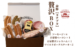 【ふるさと納税】くんじゃん命豚の贅沢BOX《ソーセージ４種､自家製ボンレスハム、ベーコン、ワイルドポークステーキ》