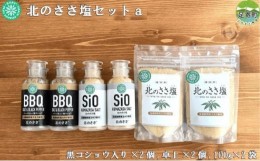 【ふるさと納税】北のささ塩セットａ（100g×2袋、卓上×2個、黒コショウ入り×2個）