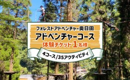 【ふるさと納税】Ａ−１９１ アドベンチャーコース体験 1名 4コース/35アクティビティ