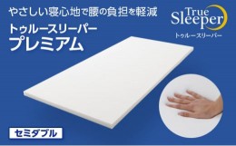 【ふるさと納税】トゥルースリーパー プレミアム セミダブル [ 寝具 マット 低反発 体圧分散 睡眠 肩 腰 ]