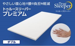 【ふるさと納税】トゥルースリーパー プレミアム ダブル [ 寝具 マット 低反発 体圧分散 睡眠 肩 腰 ]