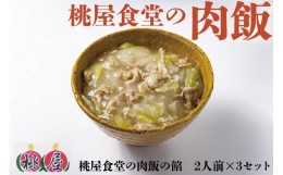 【ふるさと納税】(1093)肉飯 桃屋食堂 長門市 加工品 かけるだけ レトルト 冷凍 豚肉 白菜 中華 看板商品 贈り物 ギフト ソウルフード 