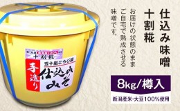 【ふるさと納税】20-09仕込み味噌（十割糀）8kg【ご自宅でお手軽熟成】新潟産の米と大豆100％使用（五十嵐こうじ屋）