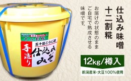 【ふるさと納税】20-13仕込み味噌（十二割糀）12kg【ご自宅でお手軽熟成】新潟産の米と大豆100％使用（五十嵐こうじ屋）