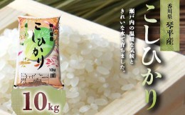 【ふるさと納税】令和5年度産 香川県琴平産コシヒカリ 10kg 米 精米 おいでまい さぬき米 5kg セット ギフト 贈り物 四国 新米 F5J-426