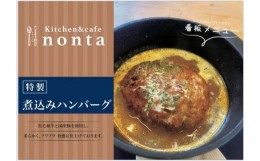 【ふるさと納税】(1094)ハンバーグ 和牛ハンバーグ 煮込みハンバーグ 加工品 お肉 肉加工 お惣菜 おかず セット ギフト 贈り物 ふわふわ