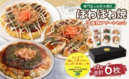 【ふるさと納税】専門店の焼き立てふわふわお好み焼き　３種×２アソート６枚セット