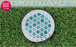 【ふるさと納税】オリジナル ゴルフマーカー（midori）ゴルフ用品 民芸品 工芸品 伝統技術 雑貨 日用品 オリジナル デザイン 純銀製 七宝