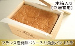 【ふるさと納税】No.190 木箱入り    フランス産発酵バター入り角食パン1.5斤【ご贈答用】 ／ 食ぱん エシレバター 神奈川県