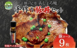 【ふるさと納税】「十勝豚丼」手作りセット