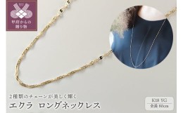 【ふるさと納税】エクラ　K18YG　ロングネックレス80cm（14241H10）K04092-H