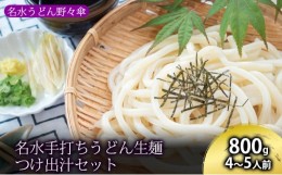 【ふるさと納税】名水手打ちうどん生麺800g つけ出汁セット 4〜5人前［名水うどん野々傘］北海道京極町