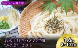 【ふるさと納税】名水手打ちうどん生麺1.6kg つけ出汁セット 8〜10人前［名水うどん野々傘］北海道京極町