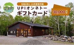 【ふるさと納税】【令和6年6-10月使用】UPIオンネトー　ギフトカード　30，000円分