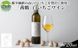 【ふるさと納税】「茜鶴」白いちごワイン　720ml