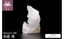 【ふるさと納税】兎(山梨県水晶＆伝統工芸士製作)