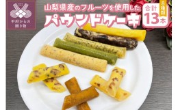 【ふるさと納税】パウンドケーキセット13本セット