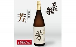 【ふるさと納税】708　東北泉　大吟醸　芳（かおり）　1800ml　1本