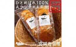 【ふるさと納税】岩沼みんなの家の「みんなの煎餅！」6枚入り（醤油1袋・アソート1袋） [?5704-7080]0637