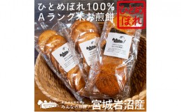 【ふるさと納税】岩沼みんなの家の「みんなの煎餅！」6枚入り（醤油3袋） [?5704-7081]0638