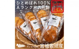 【ふるさと納税】岩沼みんなの家の「みんなの煎餅！」6枚入り（醤油4袋） [?5704-7085]0639