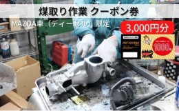 【ふるさと納税】煤取り 作業 クーポン券 3，000円分 MAZDA車（ディーゼル）限定[ 煤取り マツダ ディーゼル 整備 ]