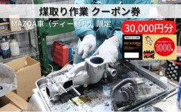 【ふるさと納税】煤取り 作業 クーポン券 30，000円分 MAZDA車（ディーゼル）限定[ 煤取り マツダ ディーゼル 整備 ]